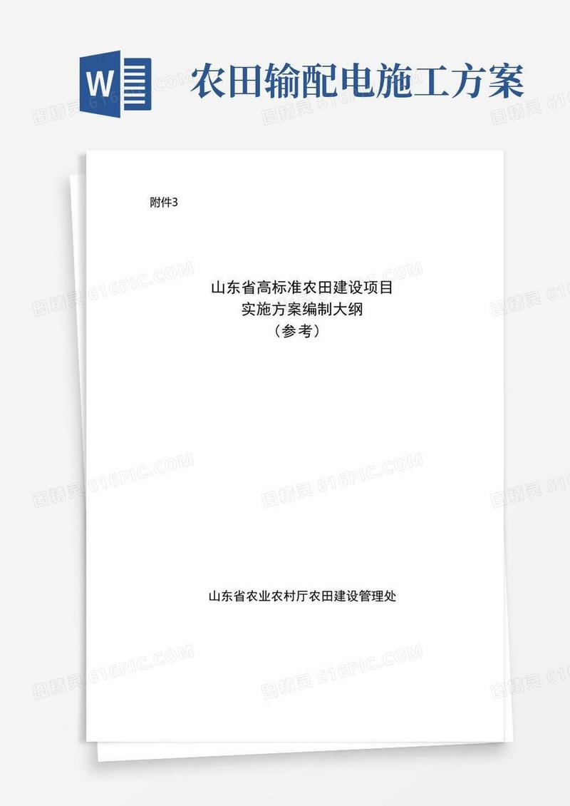 山东省高标准农田建设项目实施方案编制大纲