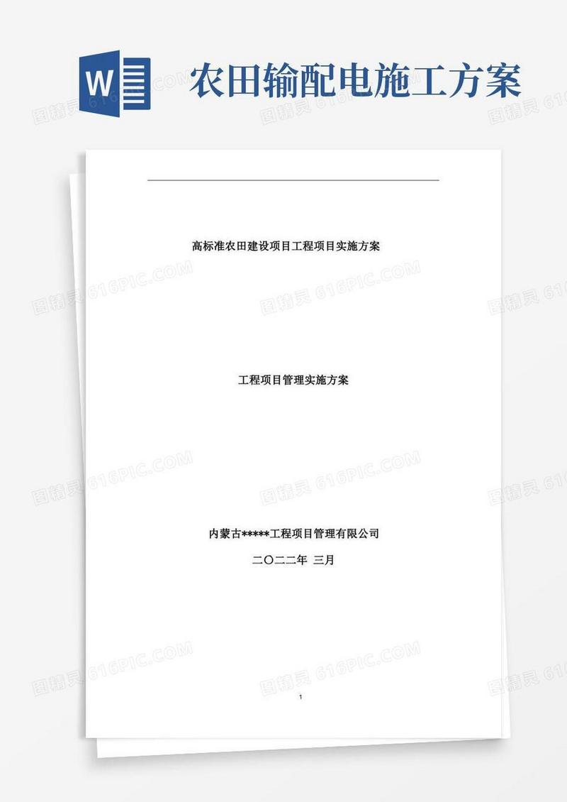 高标准农田实施方案