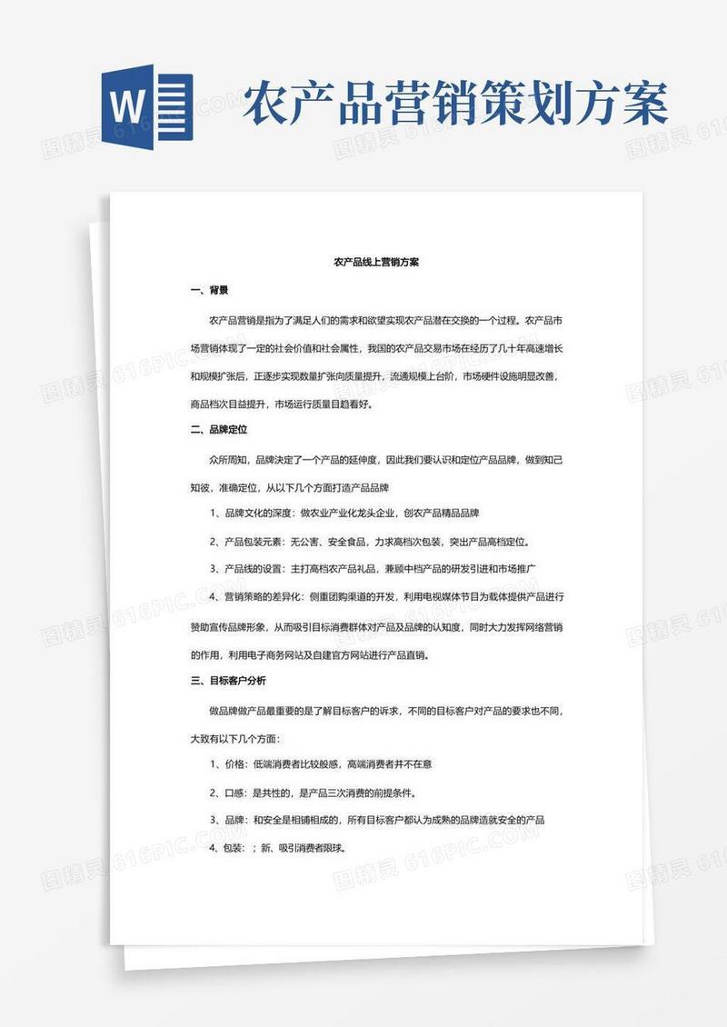 农产品网络推广营销策划方案