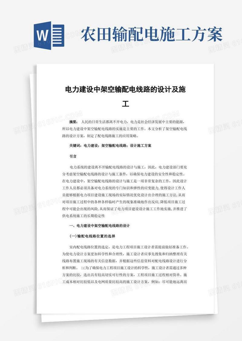 电力建设中架空输配电线路的设计及施工