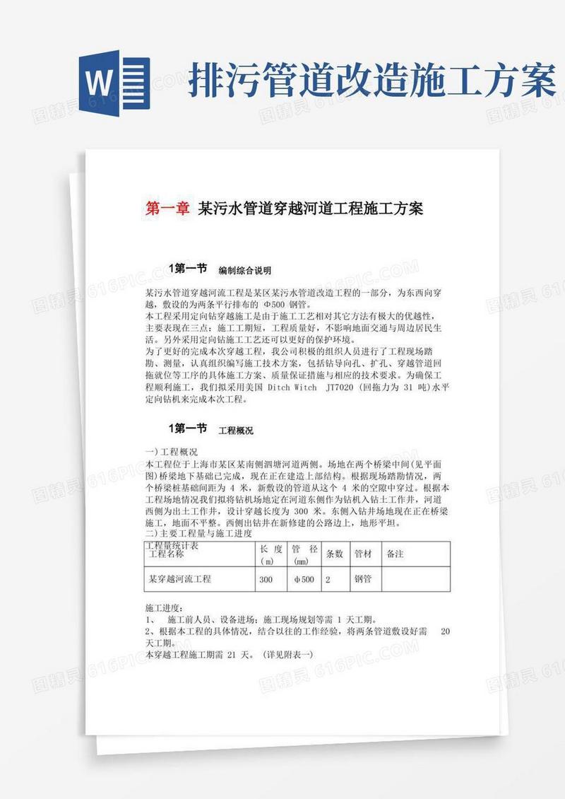 污水管道穿越河道工程施工方案