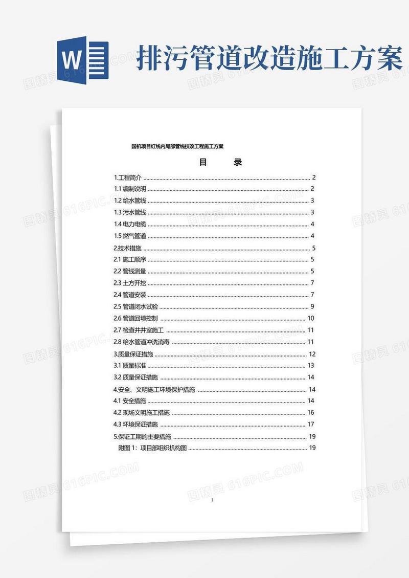 项目污水管道改造工程施工方案最终版