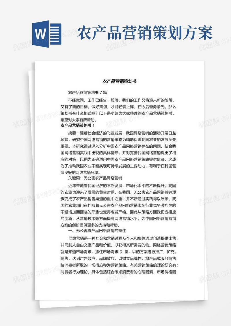 农产品营销策划书7篇