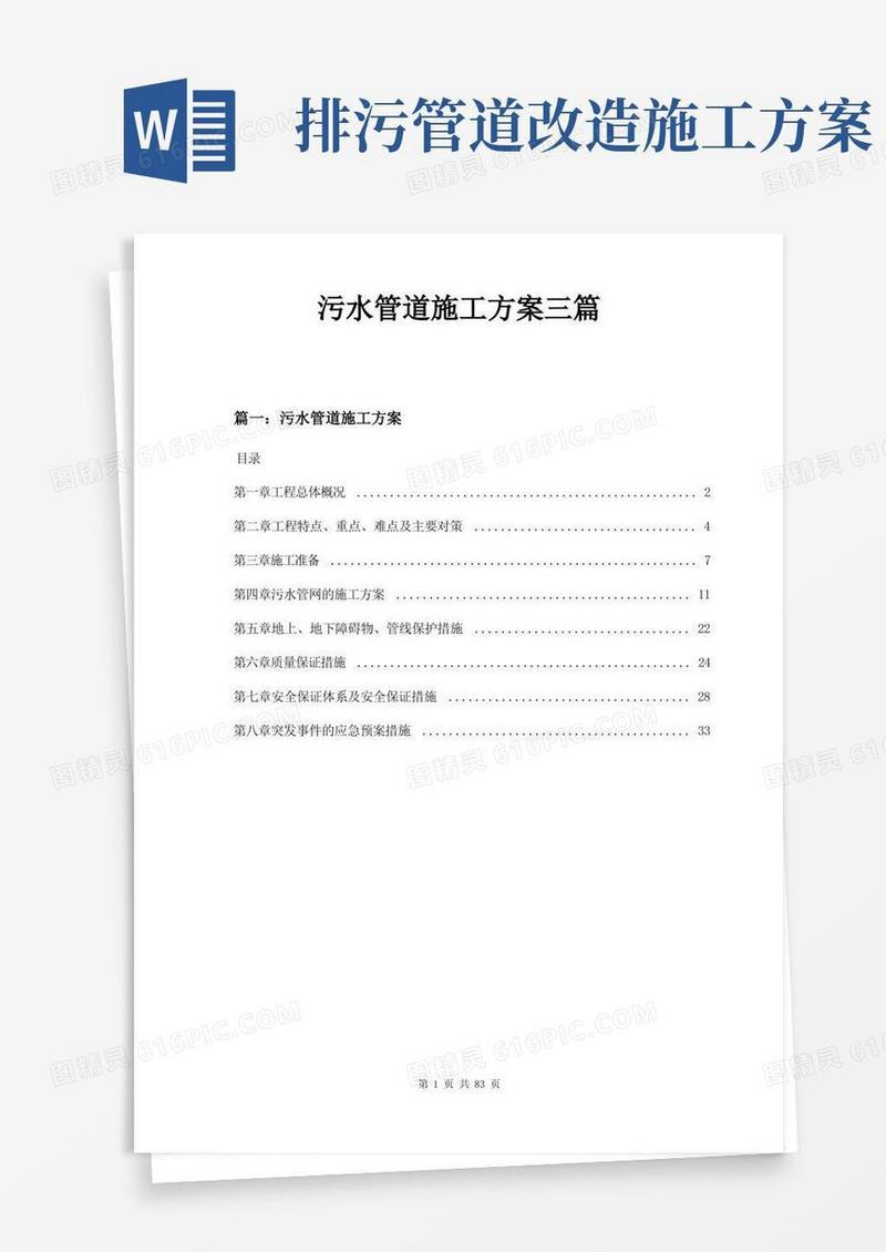 污水管道施工方案三篇