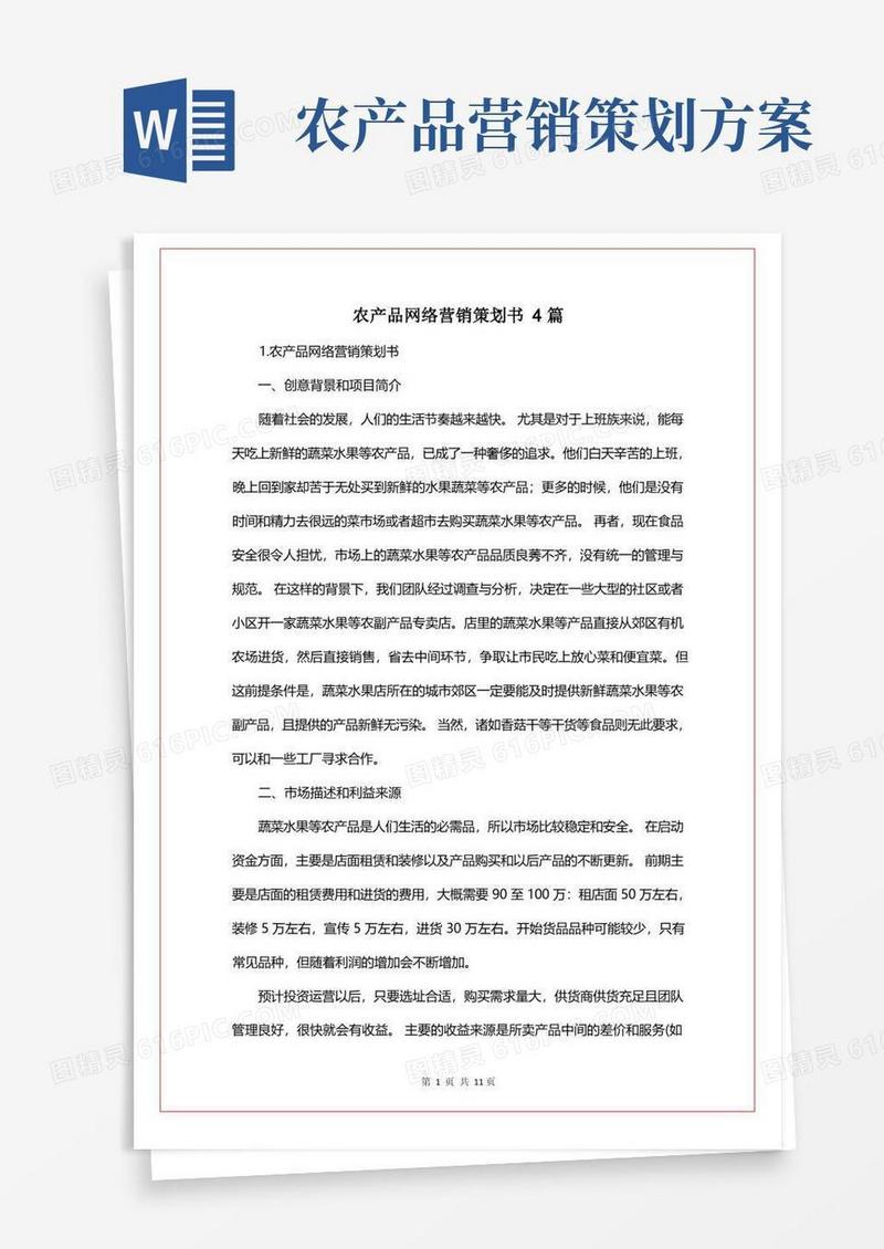 农产品网络营销策划书4篇