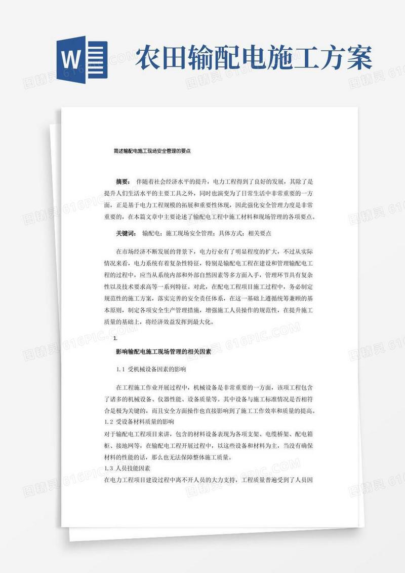 简述输配电施工现场安全管理的要点