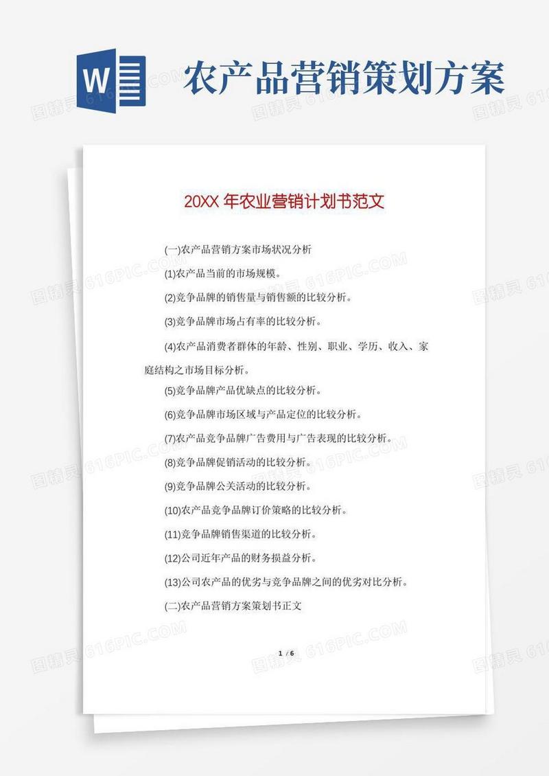 农业营销计划书范文