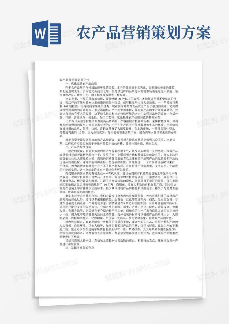 农产品营销策划书