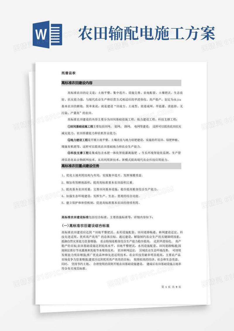 高标准农田建设标准-通则内容简要介绍