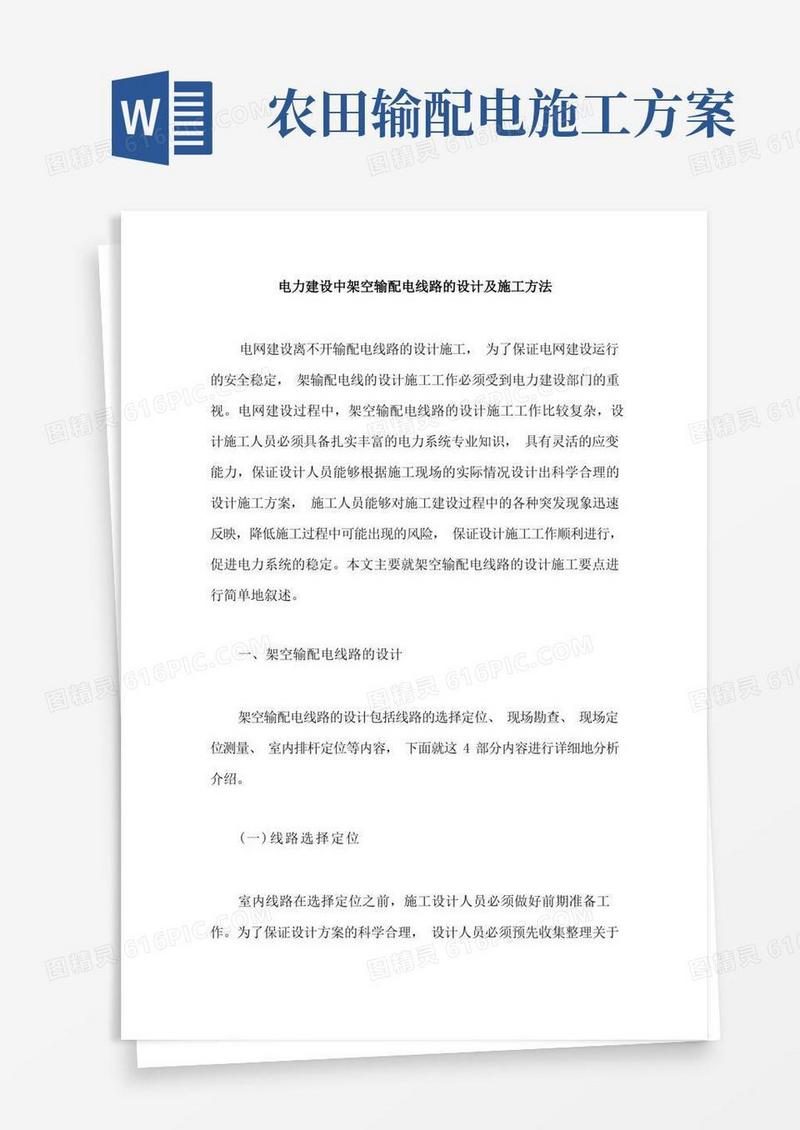 电力建设中架空输配电线路的设计及施工方法