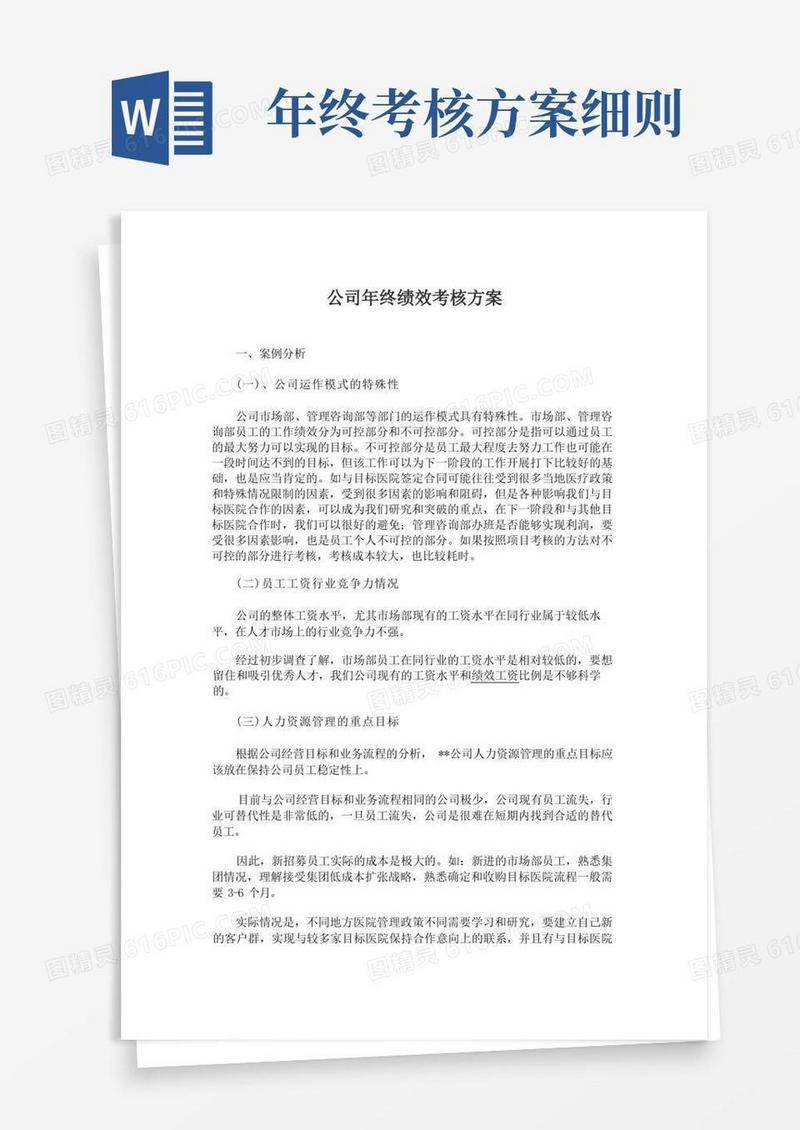 最新公司年终绩效考核方案