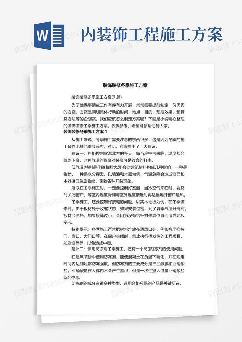 装饰装修冬季施工方案（9篇）
