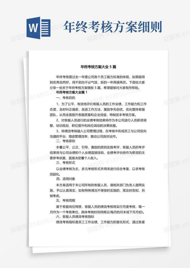 年终考核方案大全5篇