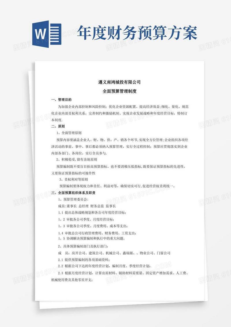 XX公司财务预算管理制度