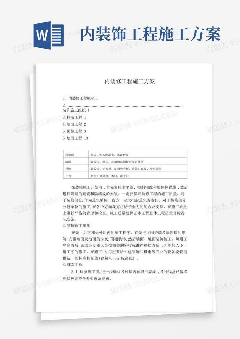 内装修工程施工方案