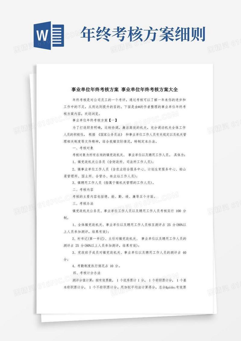 事业单位年终考核方案事业单位年终考核方案大全