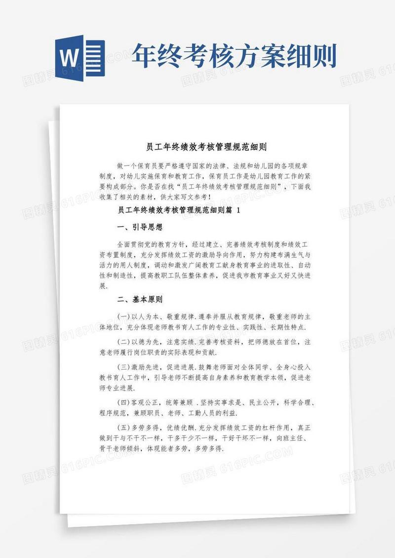 员工年终绩效考核管理规范细则