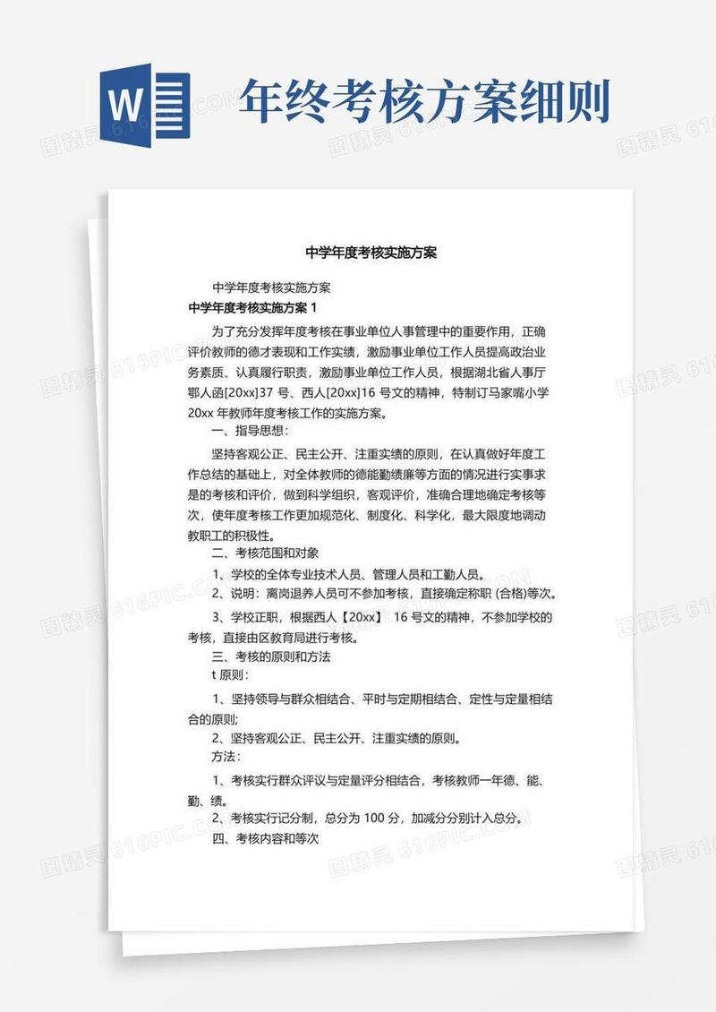中学年度考核实施方案