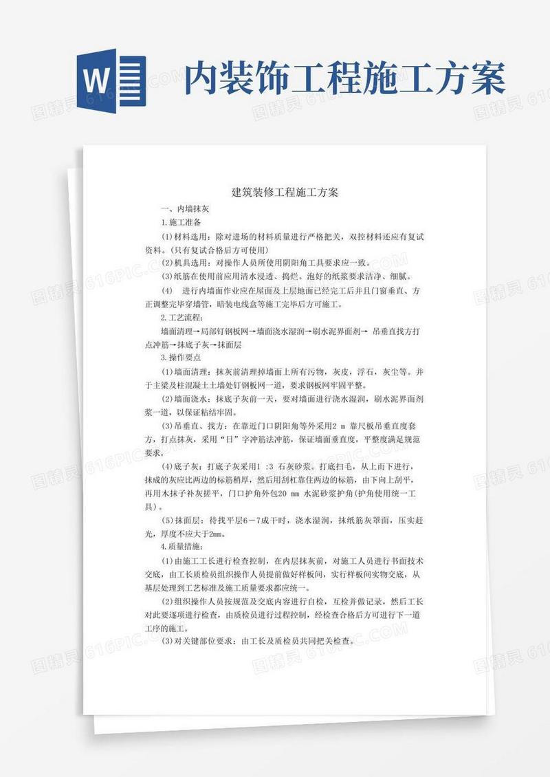 建筑装修工程施工方案