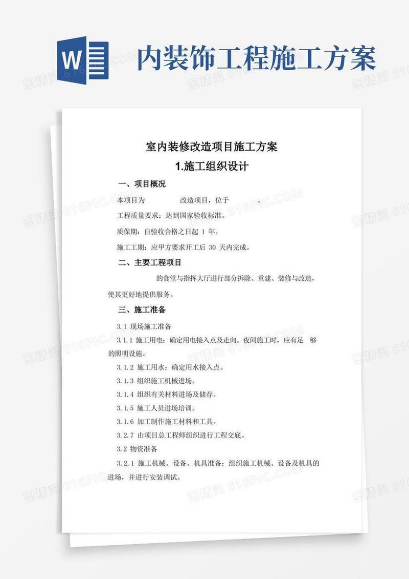 室内装修改造项目施工方案