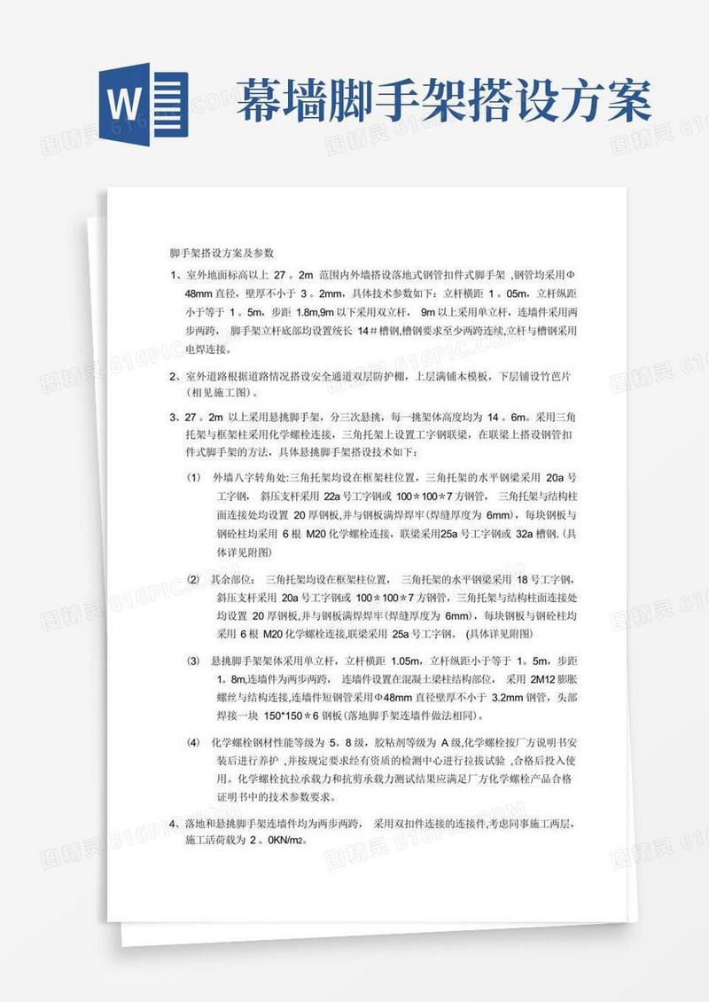 脚手架搭设方案及参数