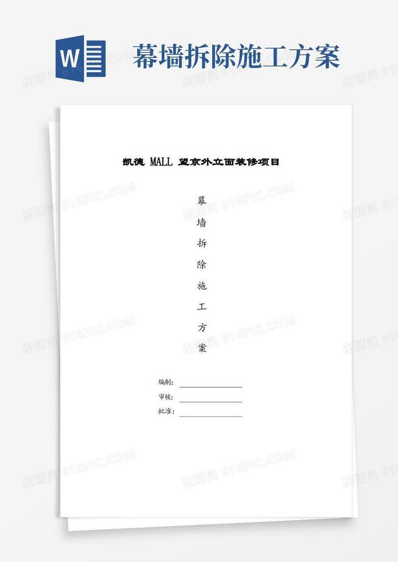 外立面幕墙拆除方案