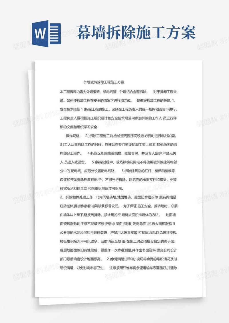 外墙瓷砖拆除工程施工方案