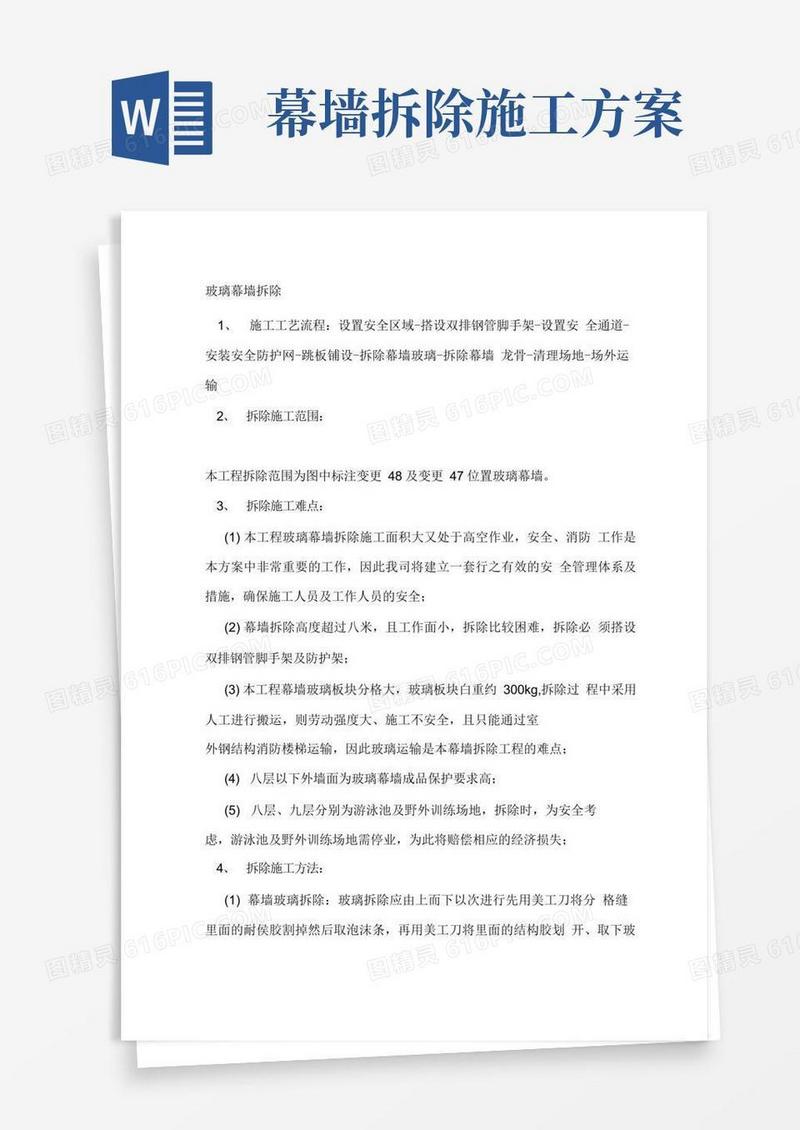 玻璃幕墙拆除方案