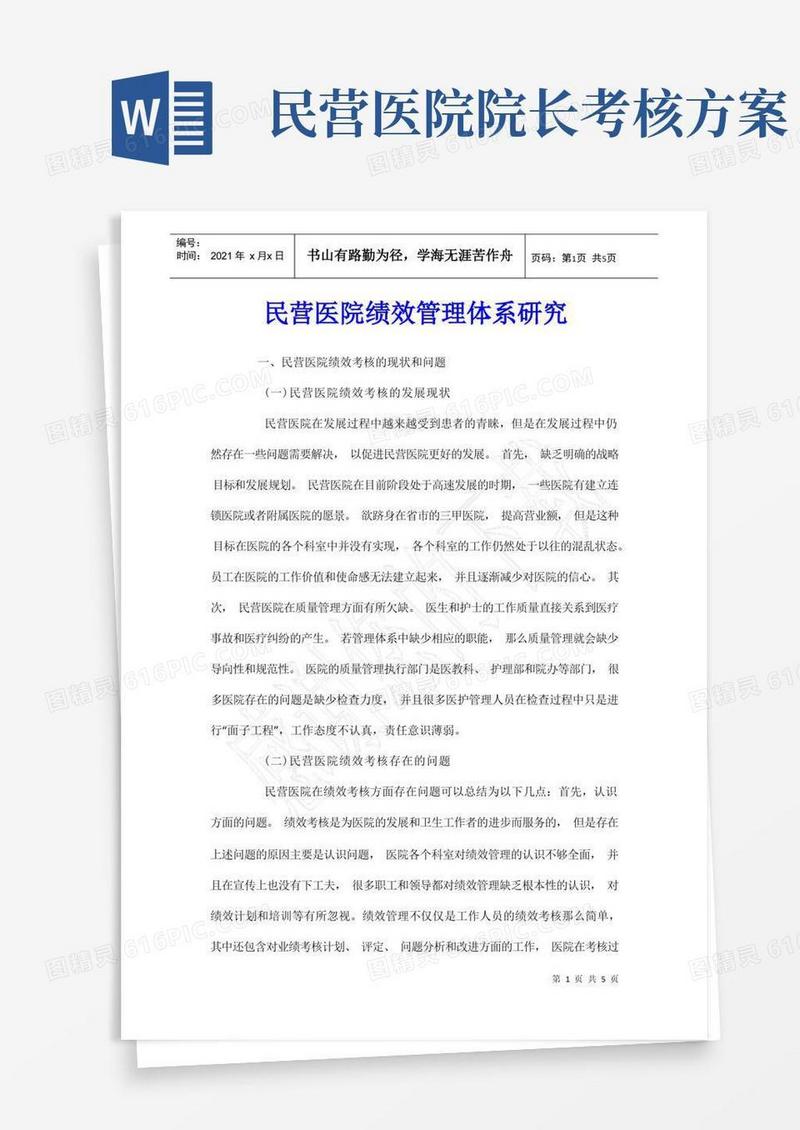 民营医院绩效管理体系研究