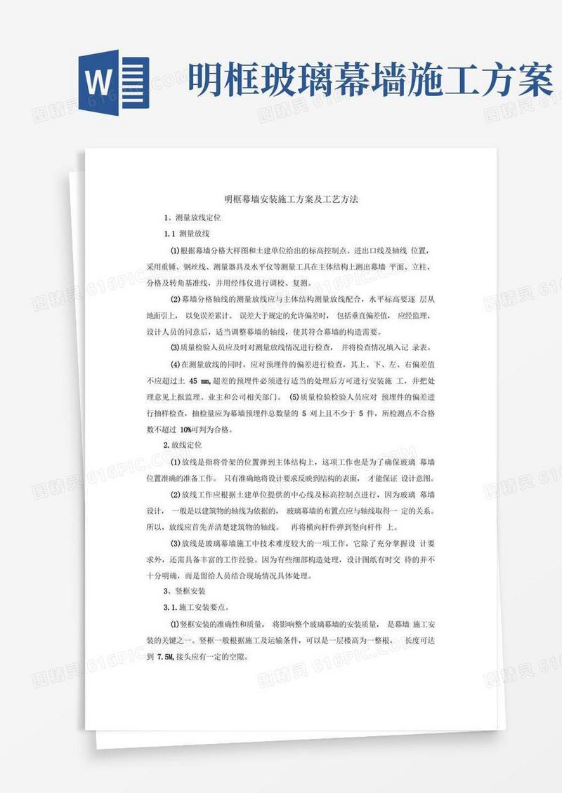 明框幕墙安装施工方案及工艺方法