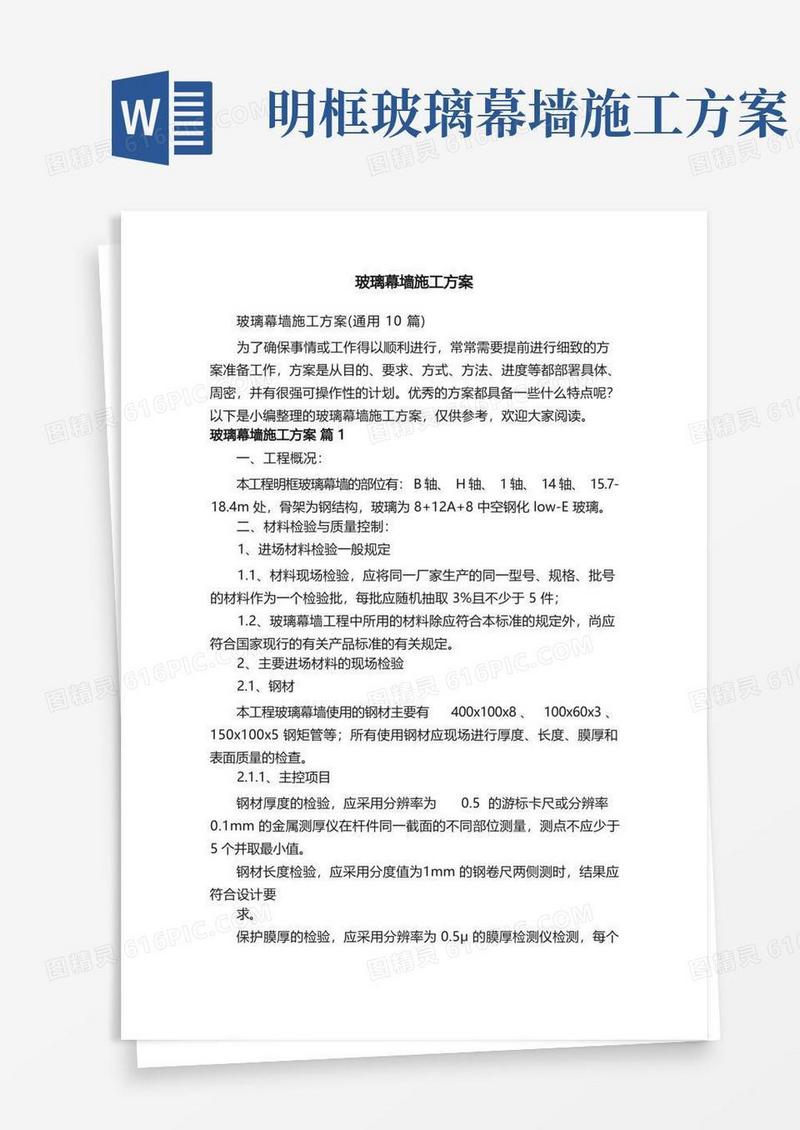 玻璃幕墙施工方案（通用10篇）