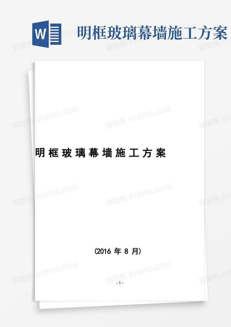 明框玻璃幕墙施工方案