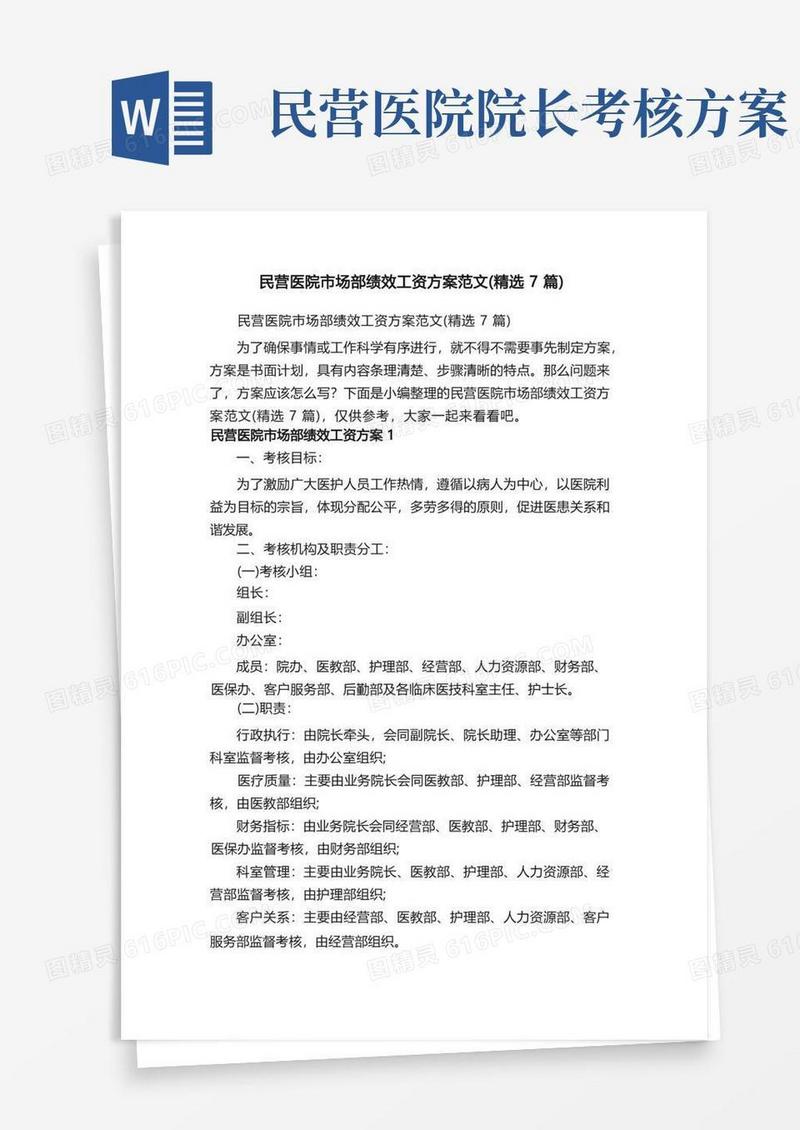 民营医院市场部绩效工资方案范文（精选7篇）