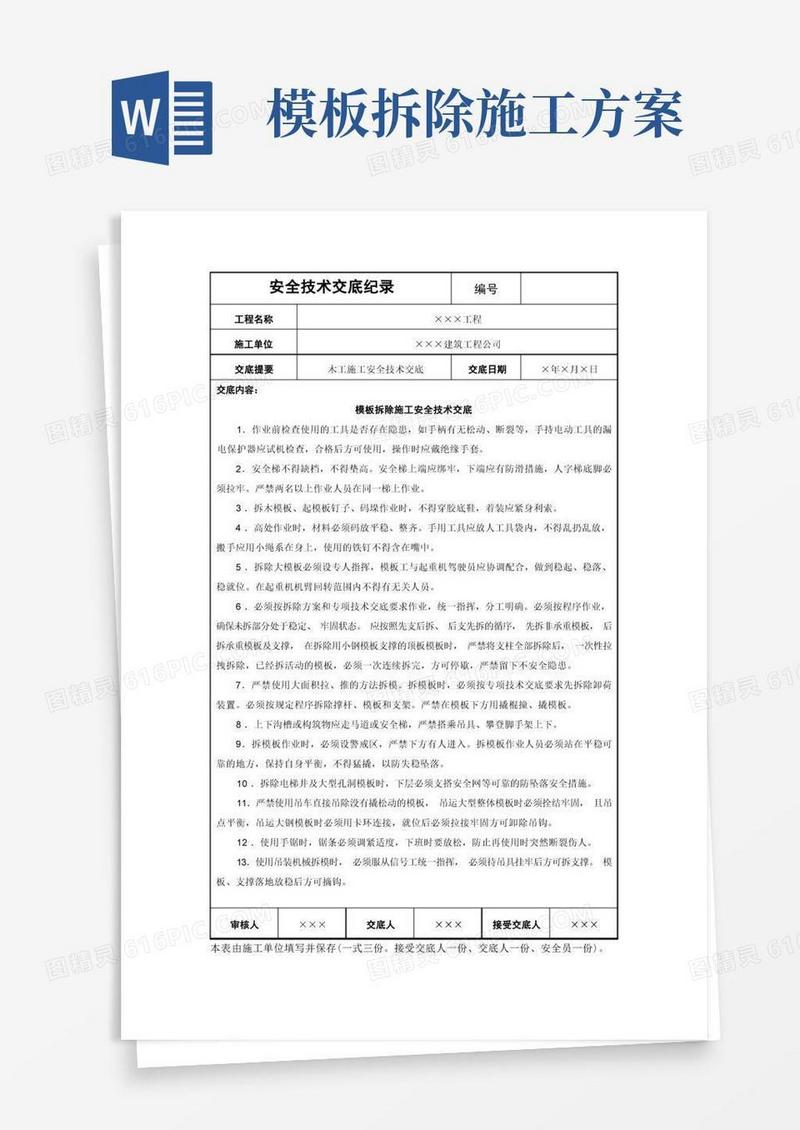 模板拆除施工安全技术交底