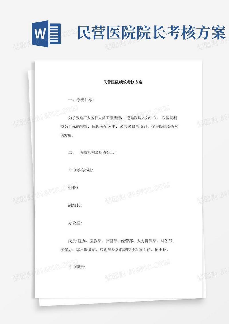 民营医院绩效考核方案【最新版】