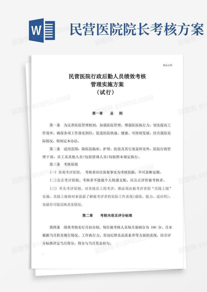 民营医院行政后勤人员绩效考核管理办法