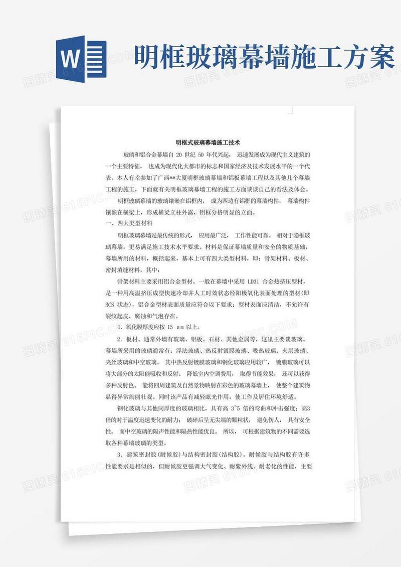 明框式玻璃幕墙施工技术