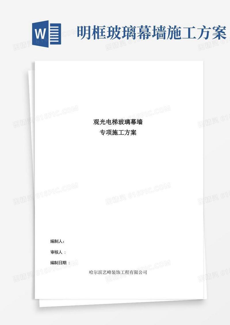 观光电梯玻璃幕墙施工方案要点