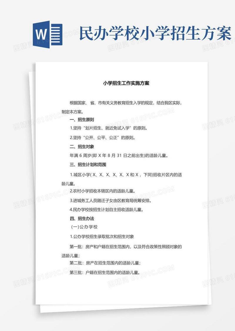 小学招生工作实施方案(最新)