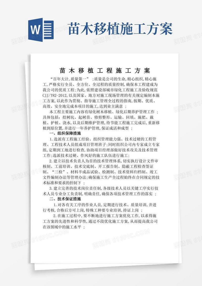 苗木移植工程施工方案