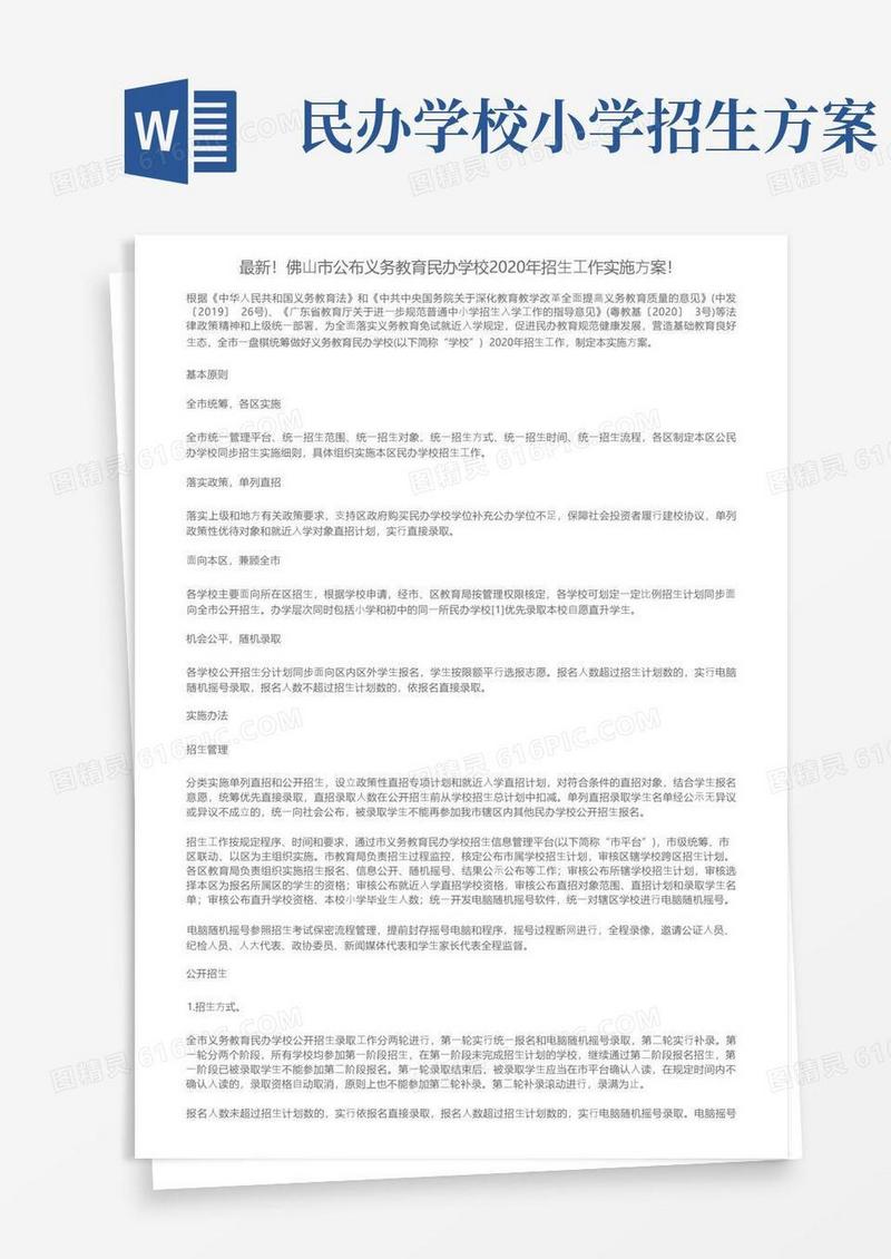 最新！佛山市公布义务教育民办学校2020年招生工作实施方案！
