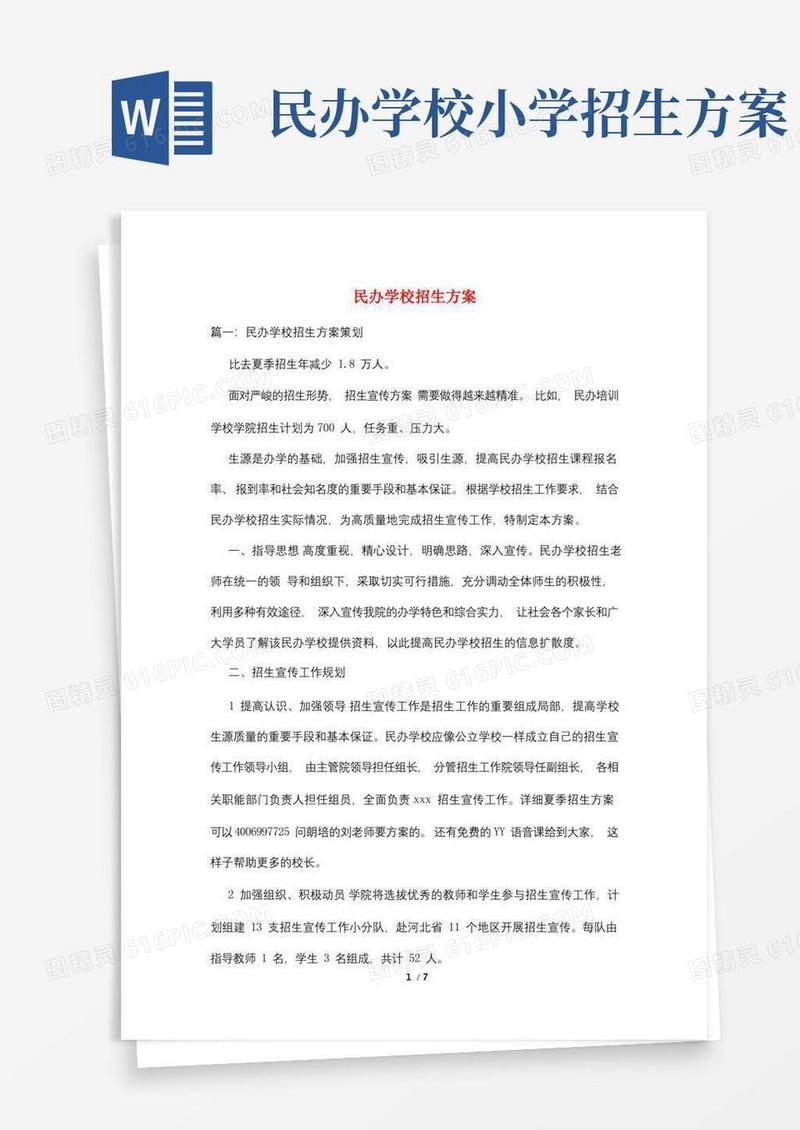 民办学校招生方案