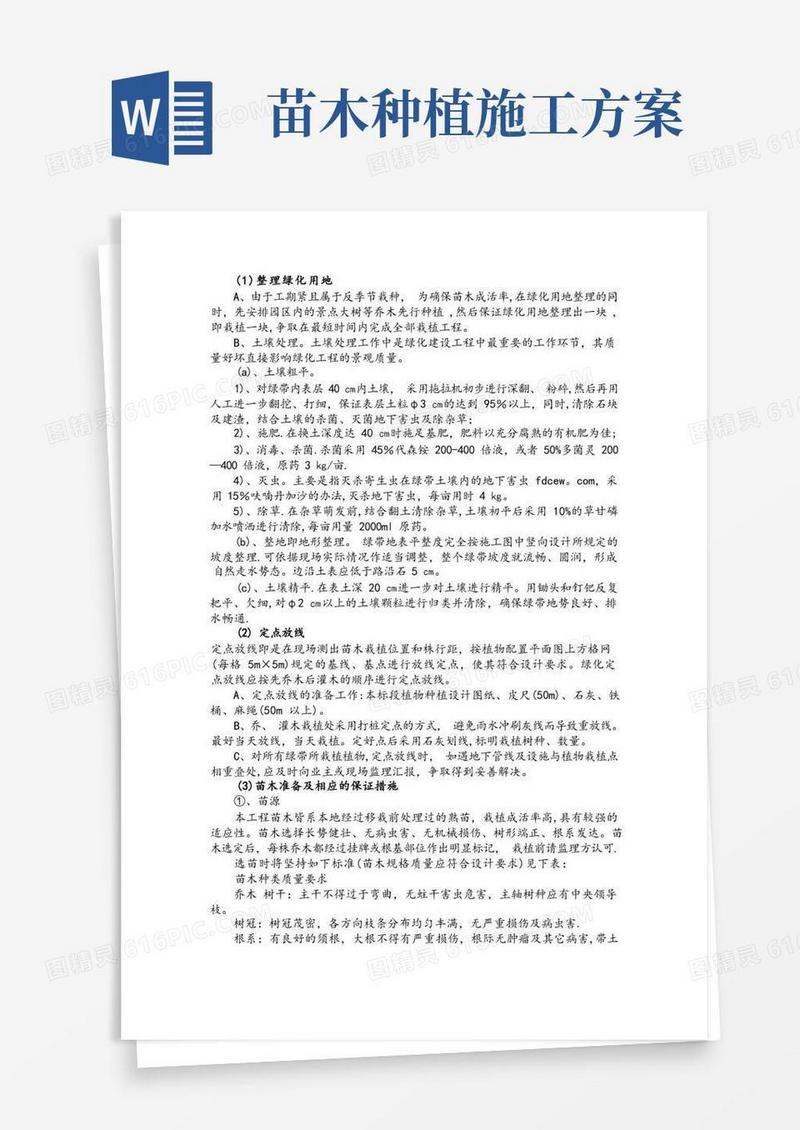 乔木灌木等绿化种植施工方案