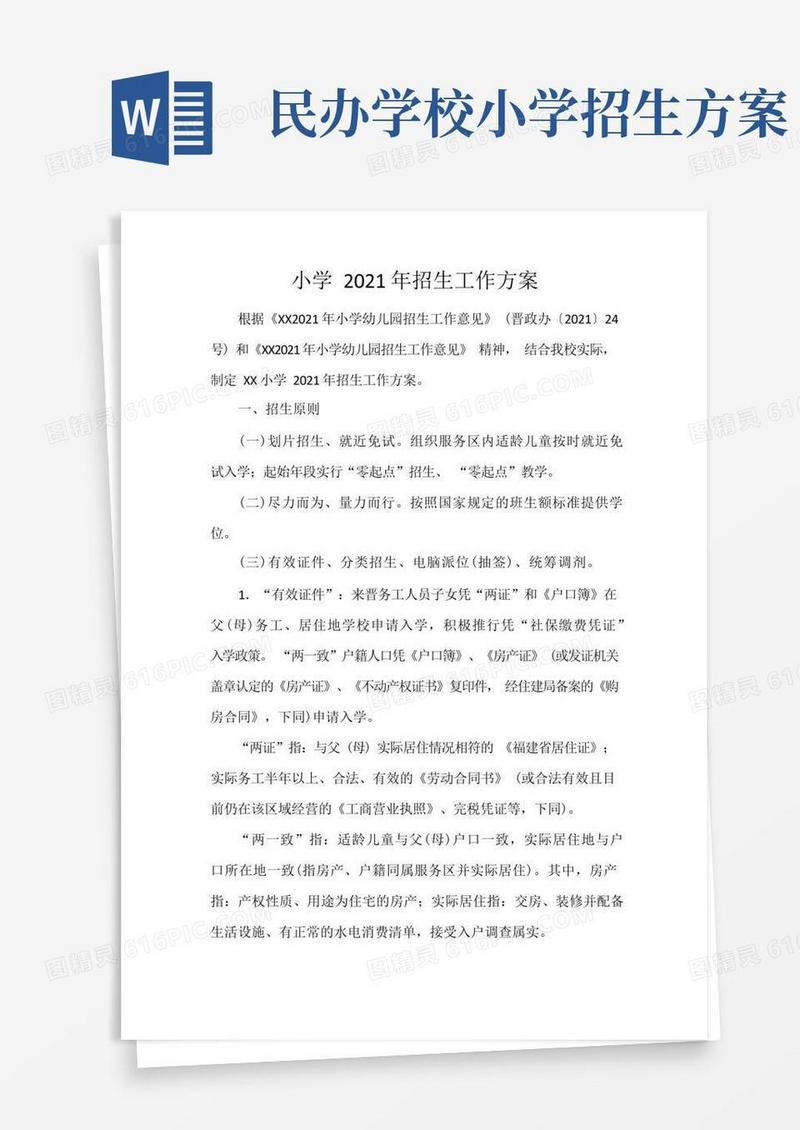 小学2021年招生工作方案