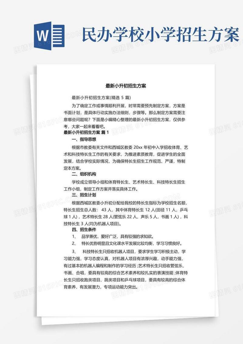 最新小升初招生方案（精选5篇）