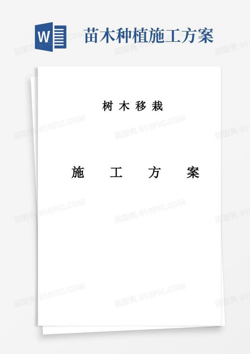 (完整版)树木移栽(移植)施工方案