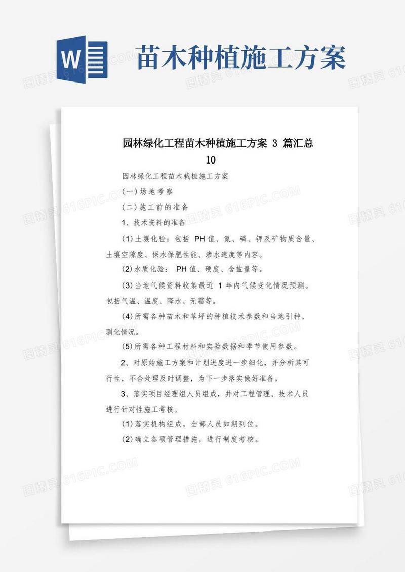园林绿化工程苗木种植施工方案3篇汇总
