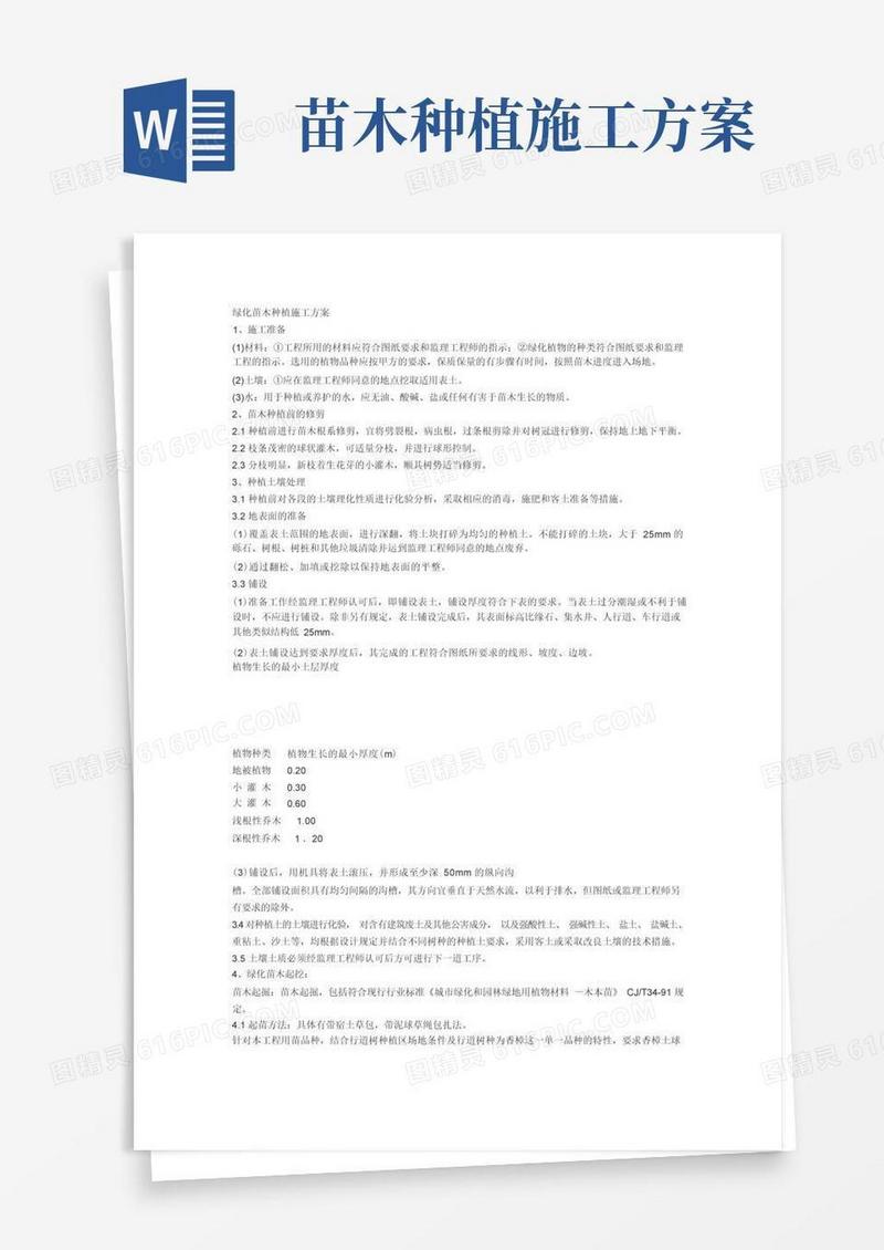 绿化苗木种植施工方案