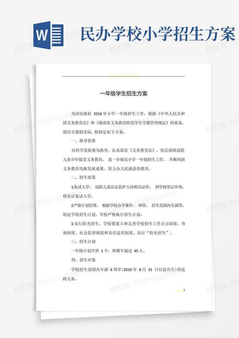 小学一年级学生招生方案
