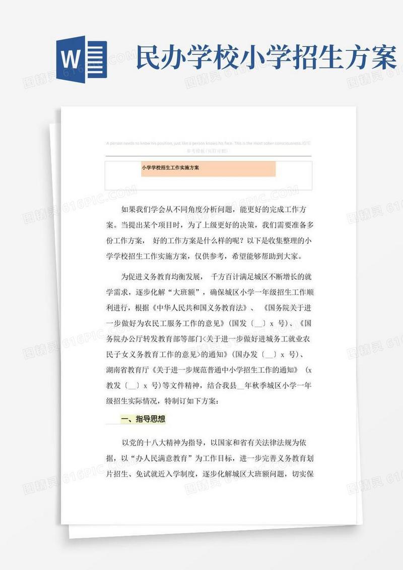 小学学校招生工作实施方案